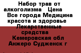 Набор трав от алкоголизма › Цена ­ 800 - Все города Медицина, красота и здоровье » Лекарственные средства   . Кемеровская обл.,Анжеро-Судженск г.